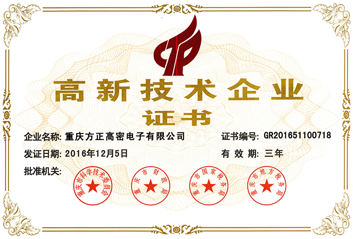2016高新技術(shù)企業(yè)(珠海高密)