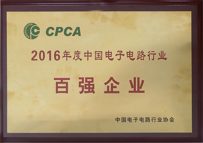 2016年中國(guó)電子電路百?gòu)?qiáng)企業(yè)