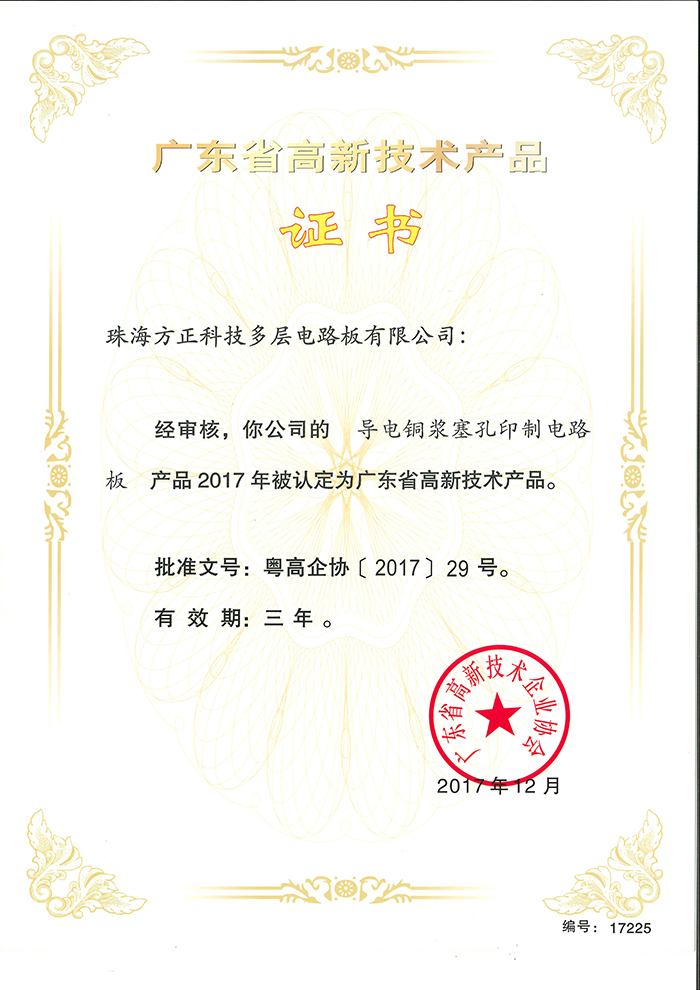2017高新技術(shù)產(chǎn)品(珠海多層)導(dǎo)電銅漿塞孔印制電路板