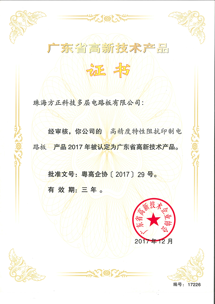 2017高新技術(shù)產(chǎn)品(珠海多層)高精度特性阻抗電路板