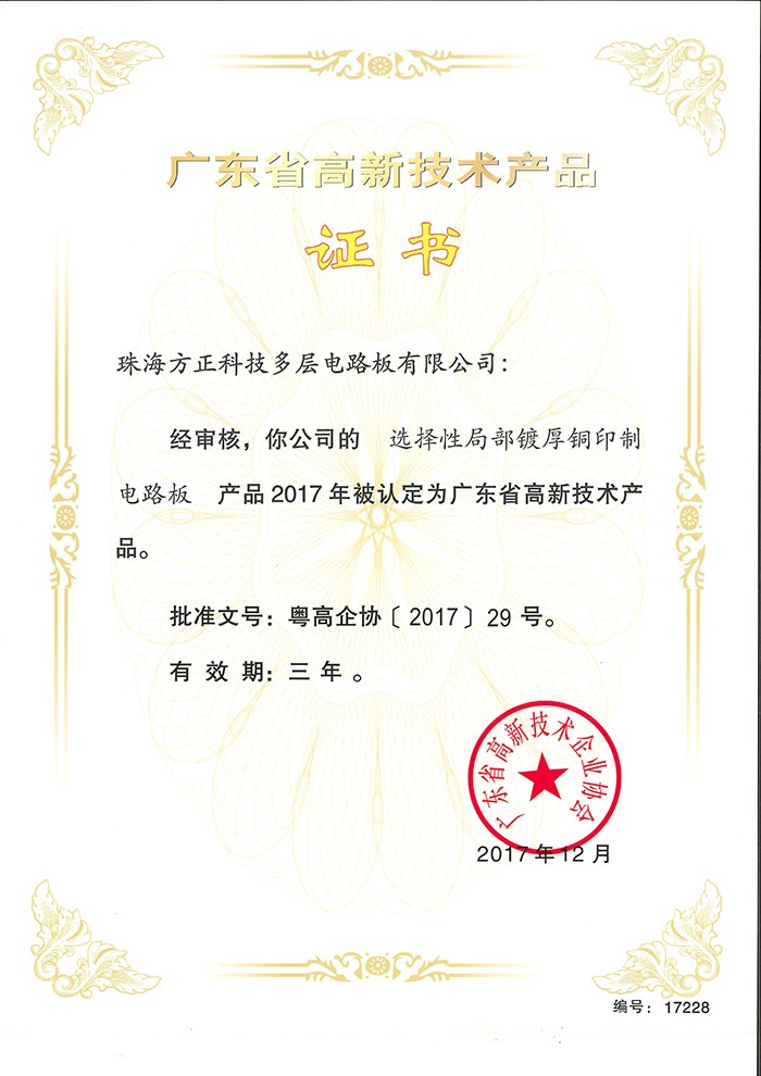 2017高新技術(shù)產(chǎn)品(珠海多層)選擇性局部鍍厚銅印制電路板