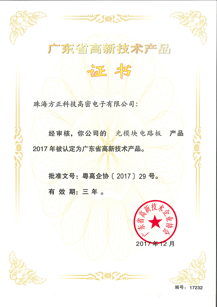 2017高新技術(shù)產(chǎn)品1(珠海高密)光模塊電路板