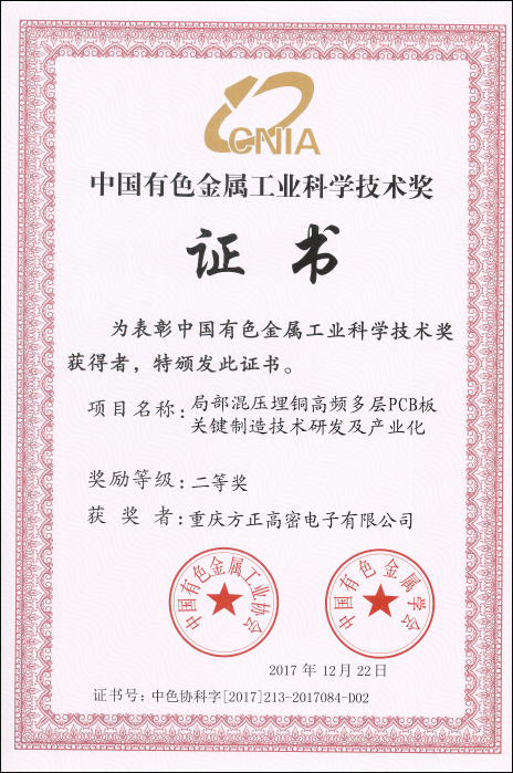 中國有色工業(yè)科學(xué)技術(shù)二等獎（重慶高密）局部混壓埋銅高頻多層PCB板關(guān)鍵制造技術(shù)研發(fā)及產(chǎn)業(yè)化
