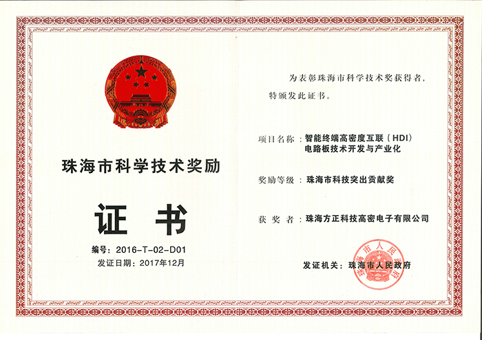 珠海市突出貢獻獎（珠海高密）智能終端高密度互連印制電路板技術(shù)與開發(fā)