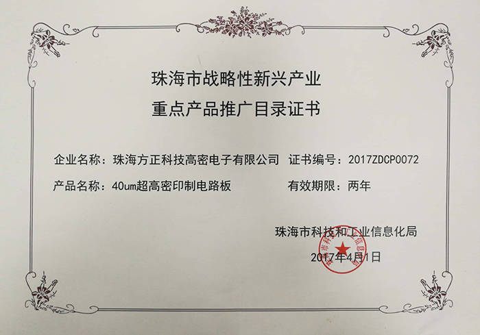 珠海市戰(zhàn)略性新興產(chǎn)業(yè)證書重點產(chǎn)品推廣目錄（珠海高密）40um高密印制電路板